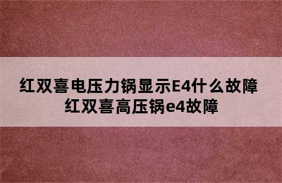 红双喜电压力锅显示E4什么故障 红双喜高压锅e4故障